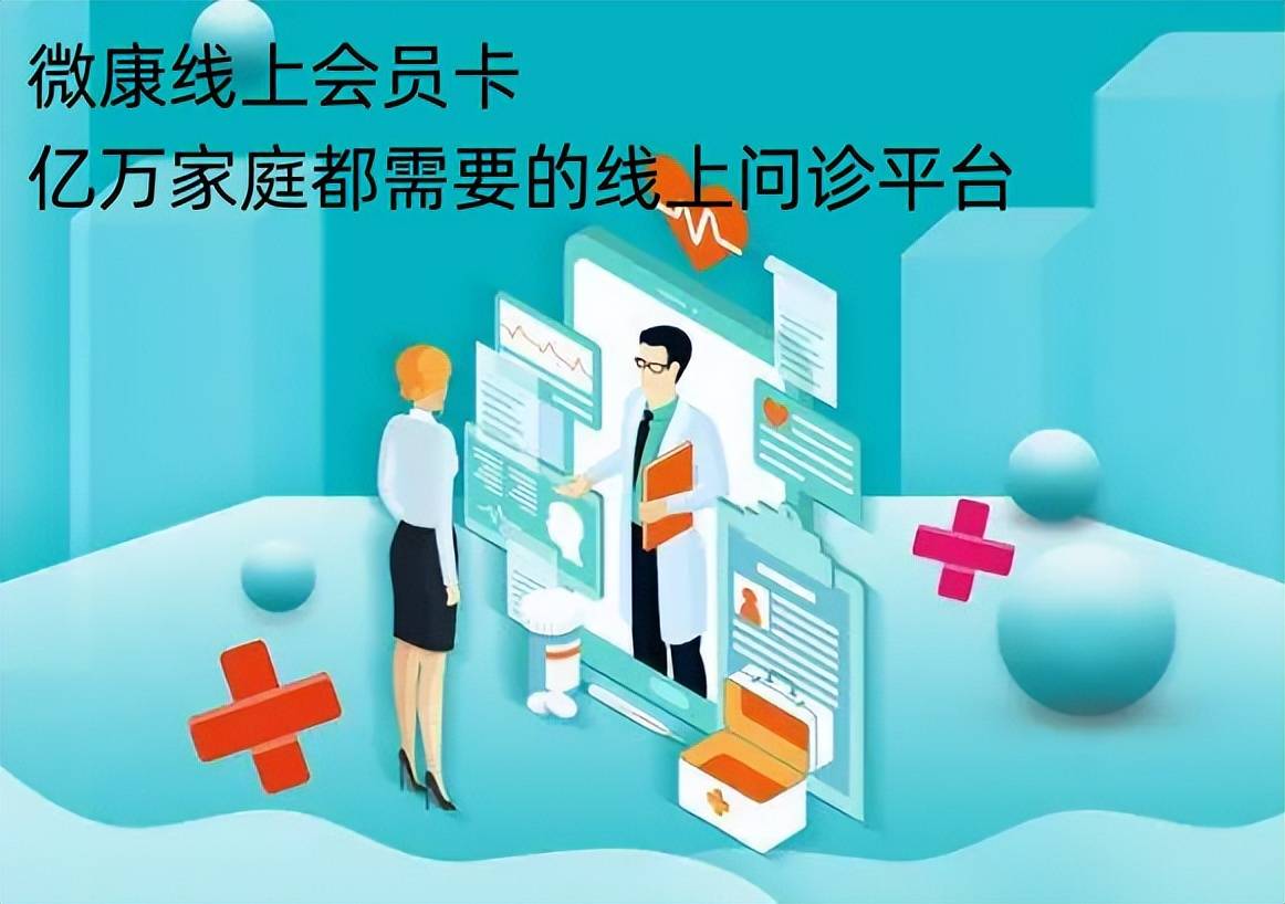 九游会j9娱乐平台微康：线上问诊平台为医生提供阳光收入
